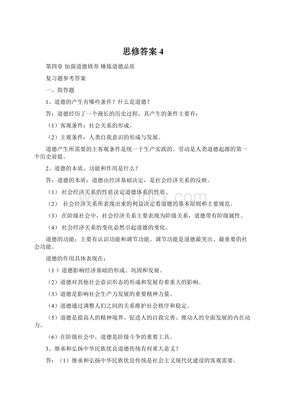 思修答案4.docx