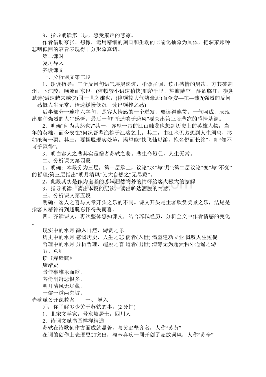 赤壁赋公开课教案Word文档下载推荐.docx_第3页