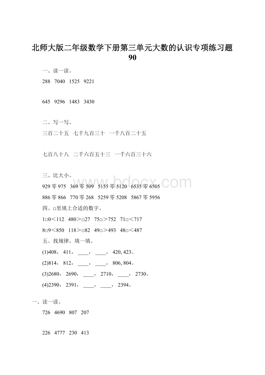 北师大版二年级数学下册第三单元大数的认识专项练习题90Word格式.docx