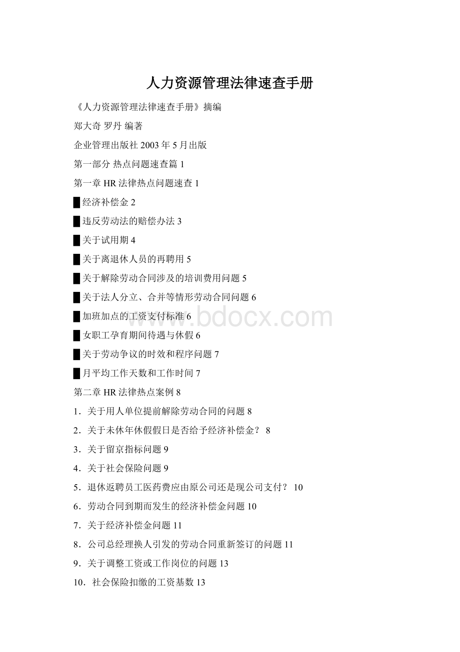 人力资源管理法律速查手册Word格式文档下载.docx