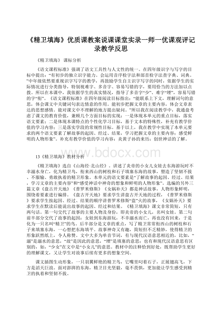 《精卫填海》优质课教案说课课堂实录一师一优课观评记录教学反思.docx_第1页