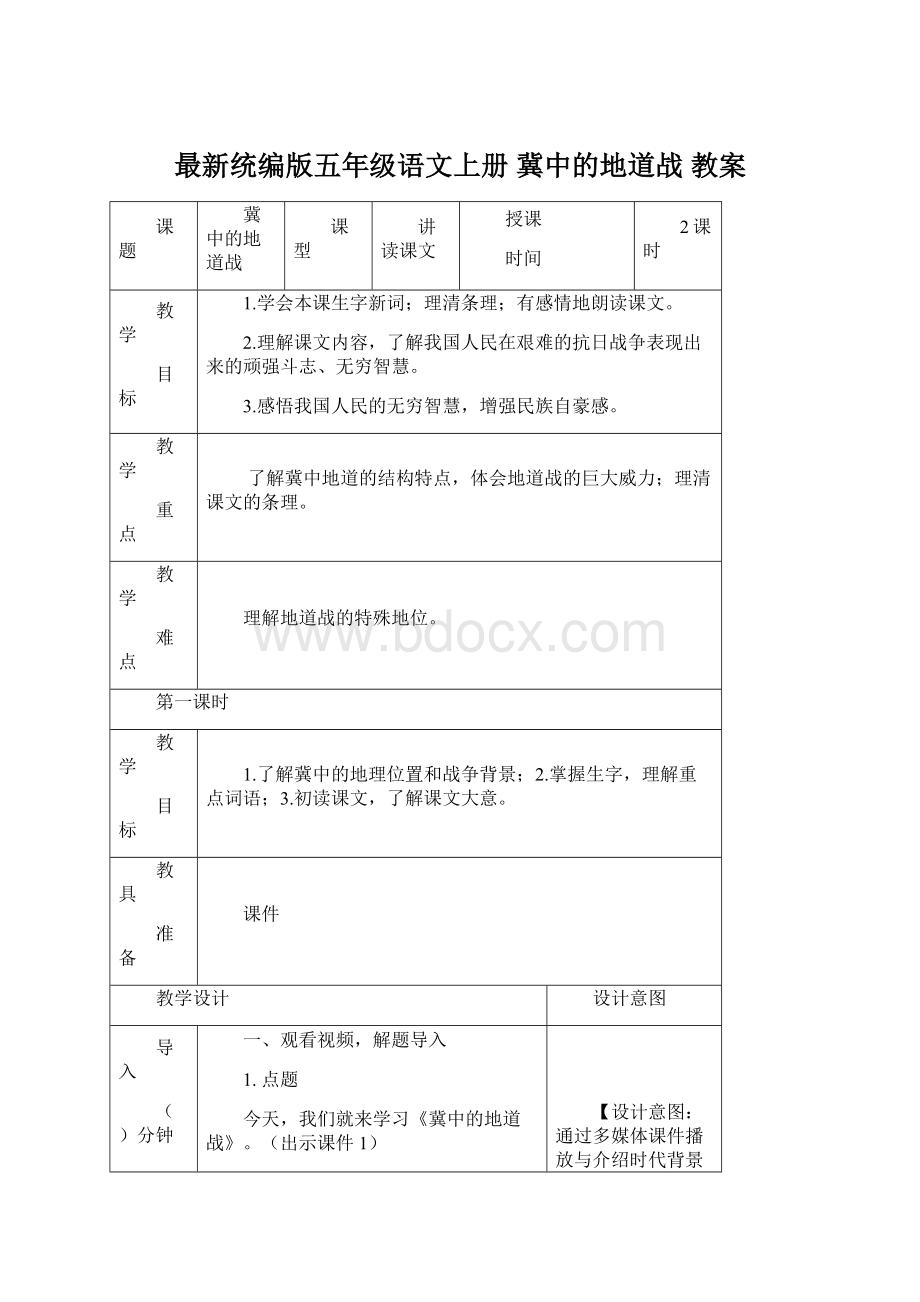 最新统编版五年级语文上册 冀中的地道战 教案.docx