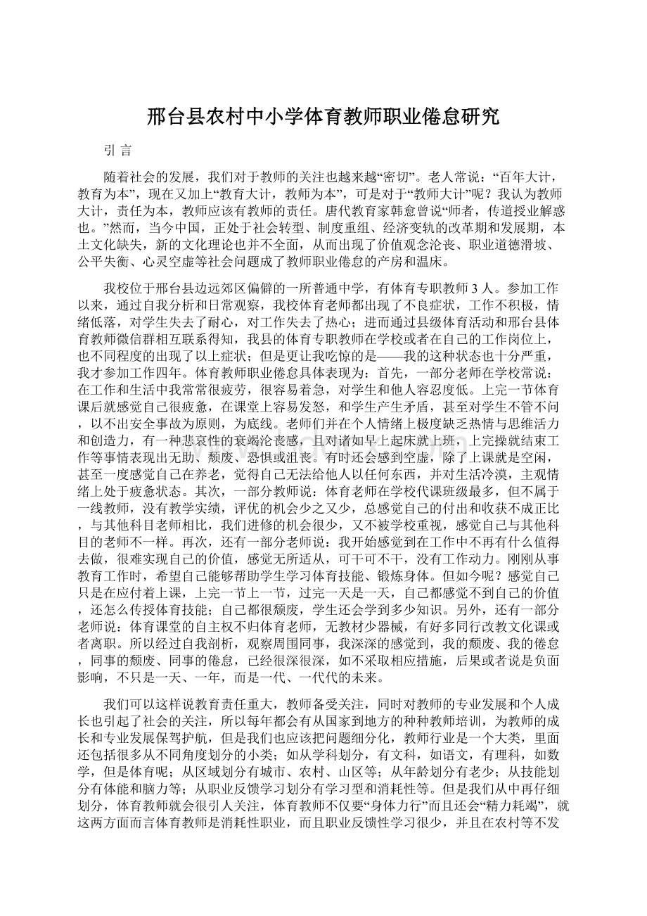 邢台县农村中小学体育教师职业倦怠研究Word下载.docx_第1页