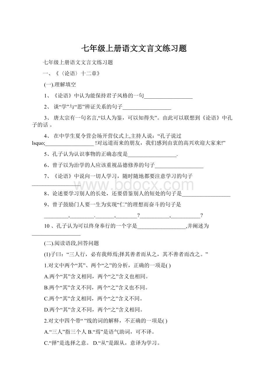 七年级上册语文文言文练习题Word格式文档下载.docx