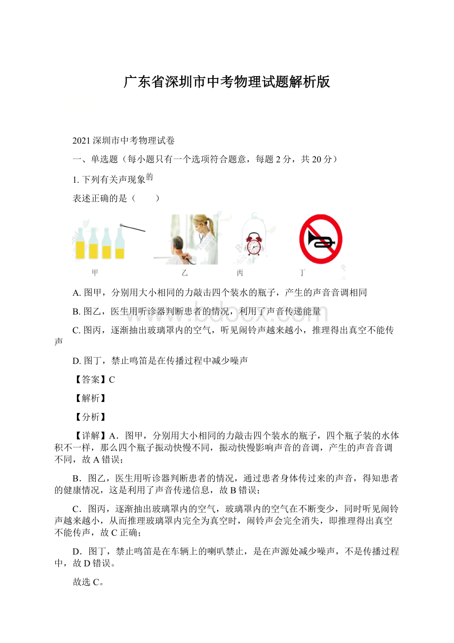 广东省深圳市中考物理试题解析版Word文件下载.docx_第1页