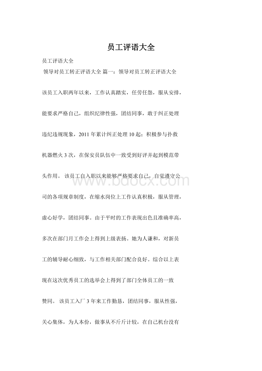 员工评语大全Word文档格式.docx