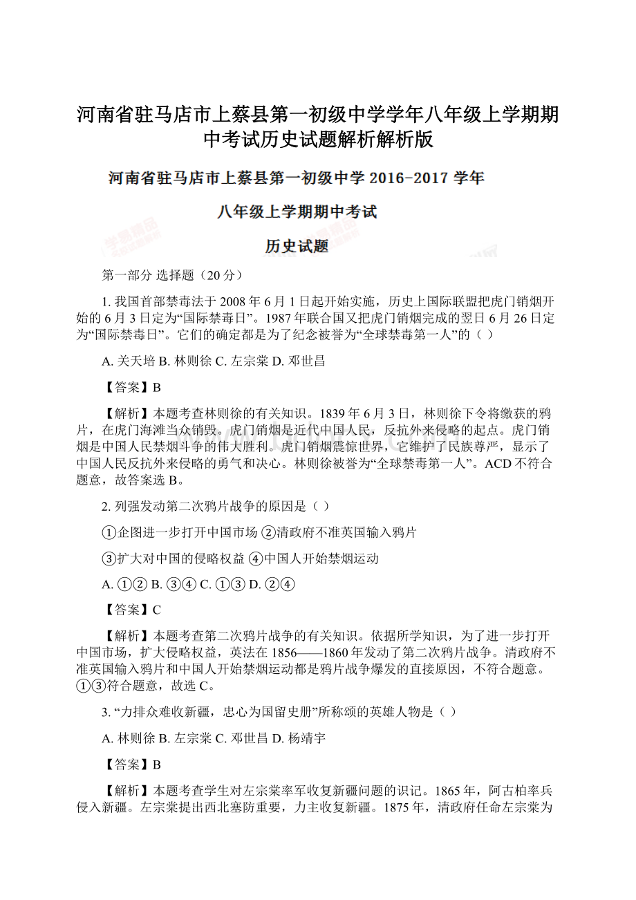 河南省驻马店市上蔡县第一初级中学学年八年级上学期期中考试历史试题解析解析版.docx_第1页