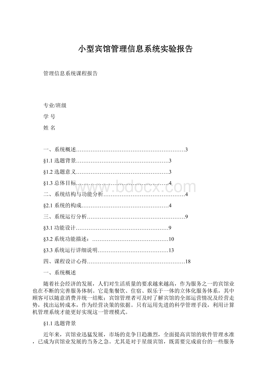 小型宾馆管理信息系统实验报告文档格式.docx_第1页