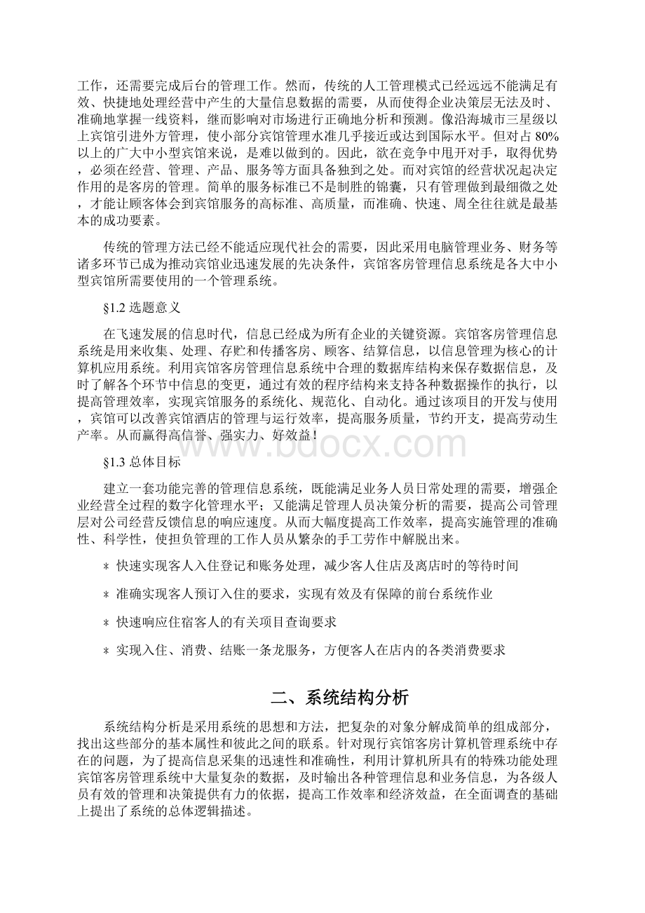 小型宾馆管理信息系统实验报告文档格式.docx_第2页