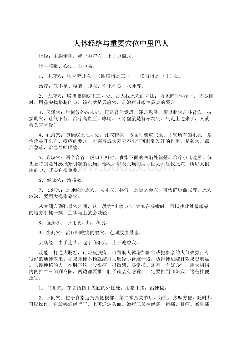 人体经络与重要穴位中里巴人Word下载.docx_第1页