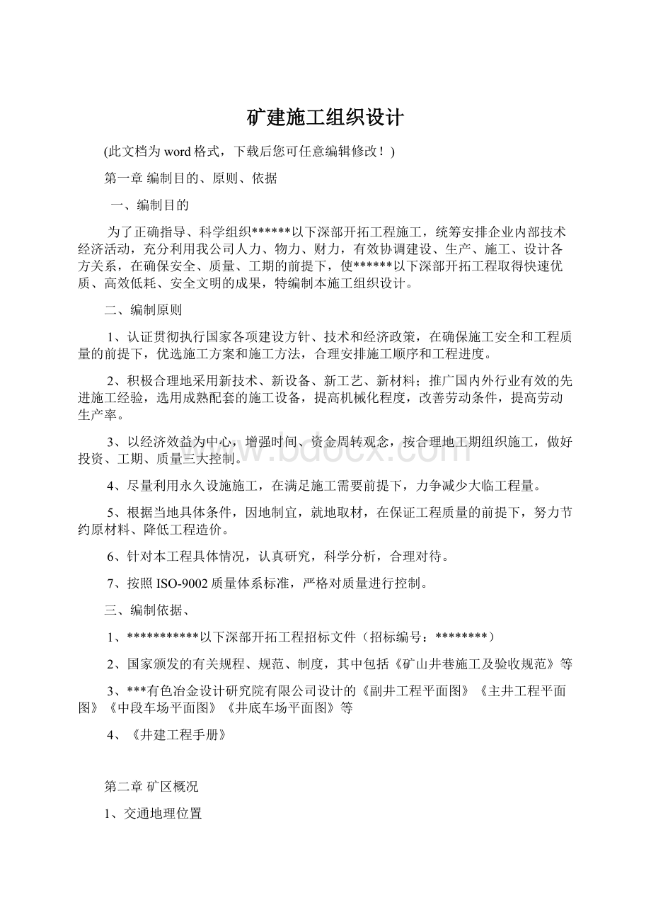 矿建施工组织设计Word下载.docx_第1页