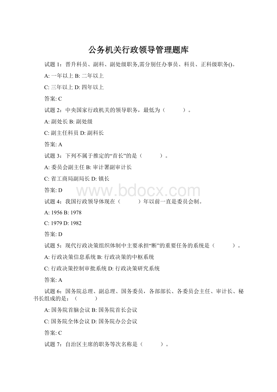 公务机关行政领导管理题库.docx_第1页