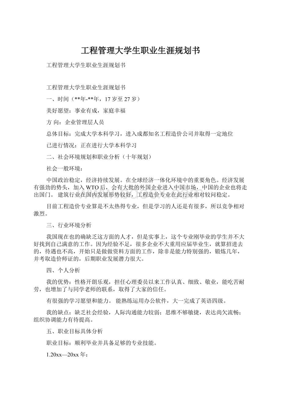 工程管理大学生职业生涯规划书Word文档格式.docx