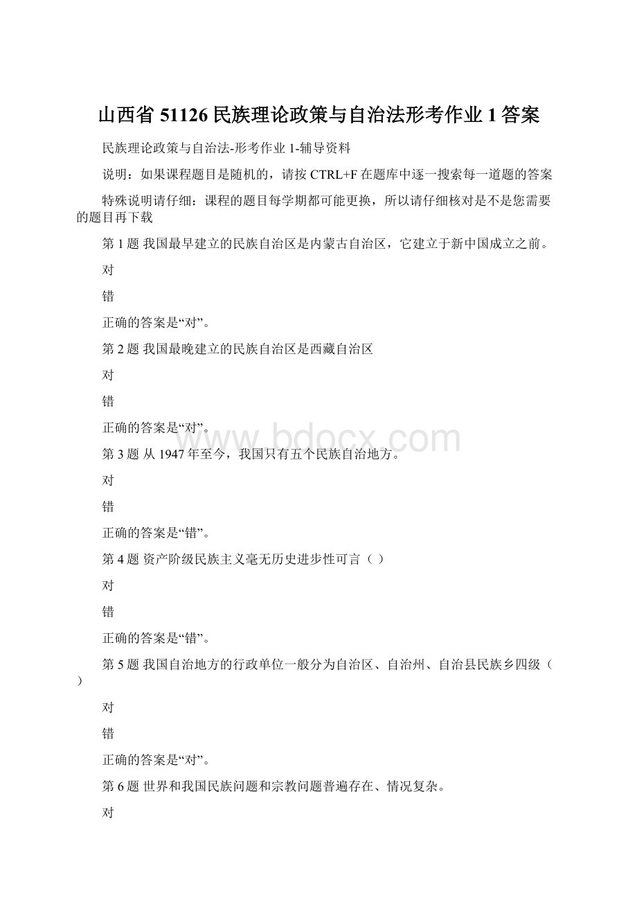 山西省51126民族理论政策与自治法形考作业1答案.docx