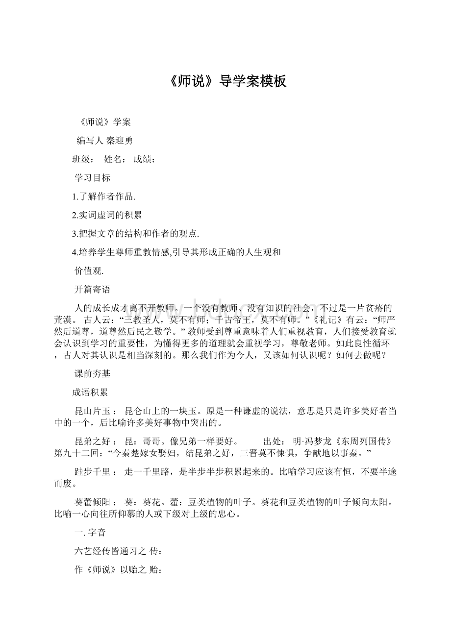 《师说》导学案模板Word下载.docx