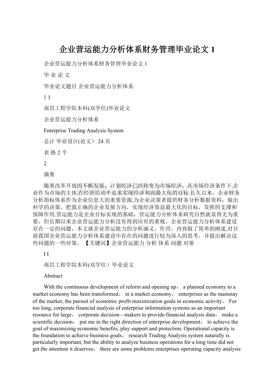 企业营运能力分析体系财务管理毕业论文1Word文件下载.docx