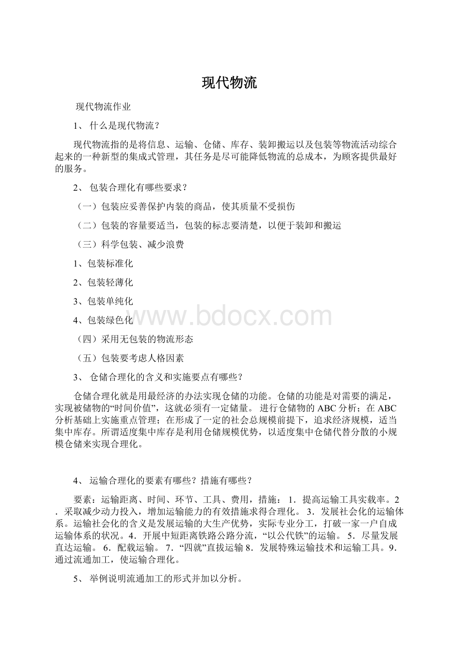 现代物流Word文档格式.docx_第1页