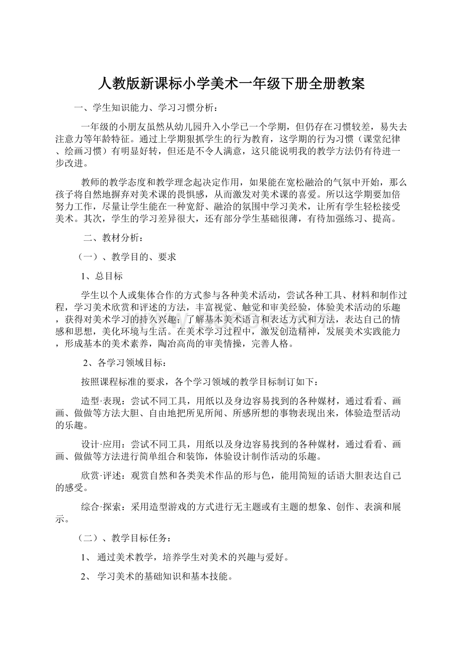 人教版新课标小学美术一年级下册全册教案Word文档下载推荐.docx