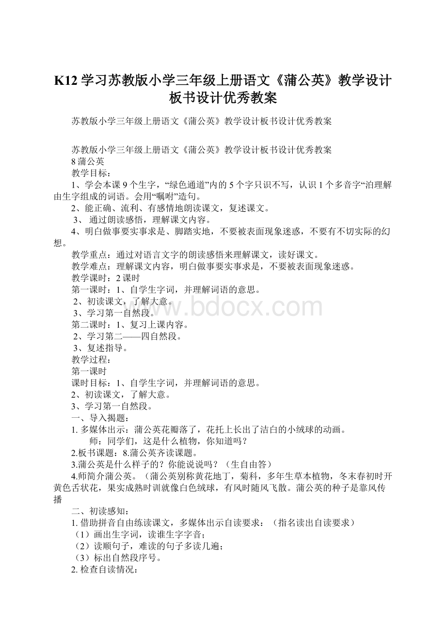 K12学习苏教版小学三年级上册语文《蒲公英》教学设计板书设计优秀教案Word文档格式.docx