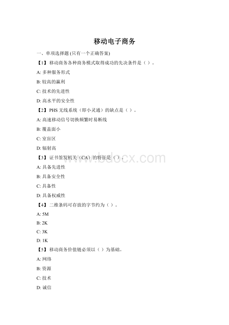 移动电子商务Word文件下载.docx