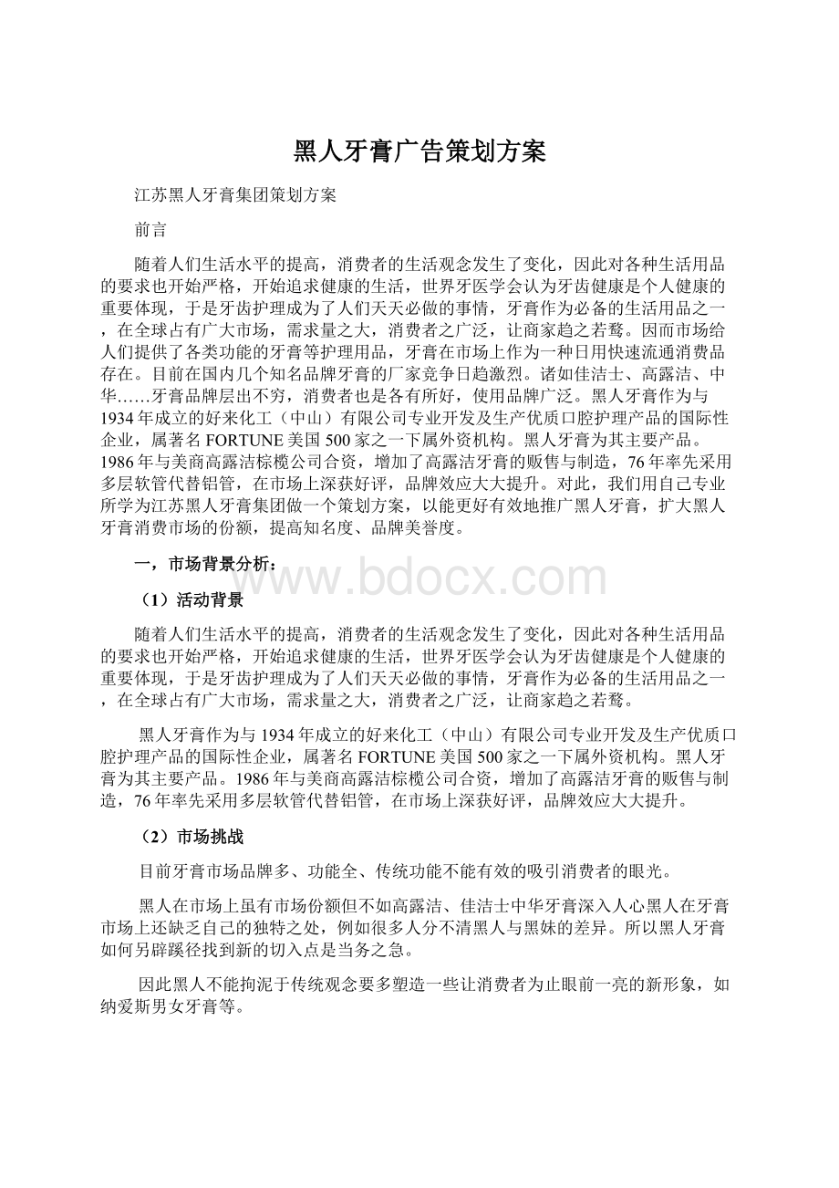 黑人牙膏广告策划方案Word格式文档下载.docx