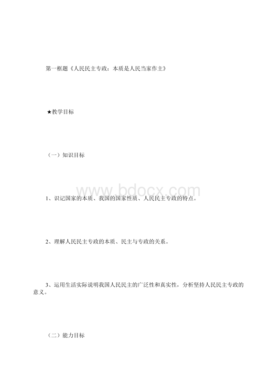 政治生活第一课教案 3000字.docx_第2页