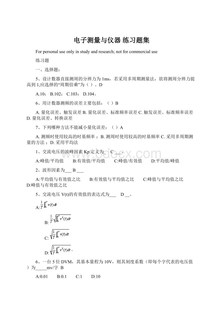 电子测量与仪器 练习题集.docx_第1页