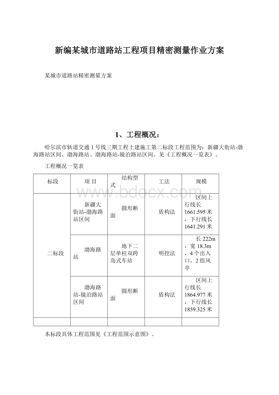 新编某城市道路站工程项目精密测量作业方案Word下载.docx_第1页