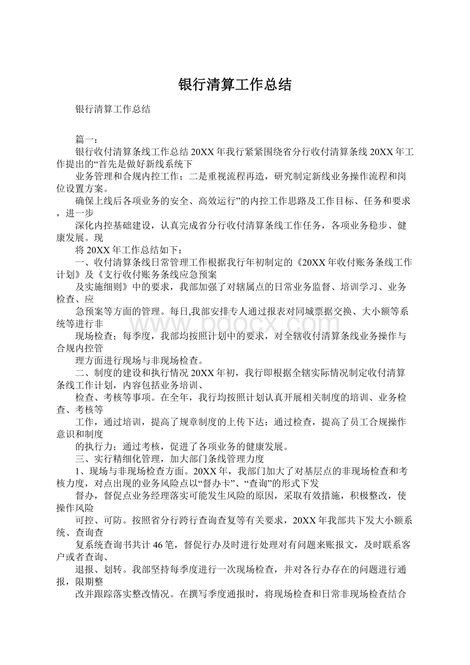 银行清算工作总结Word文件下载.docx_第1页