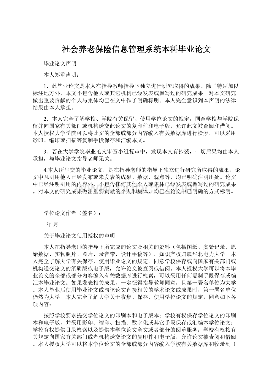 社会养老保险信息管理系统本科毕业论文.docx