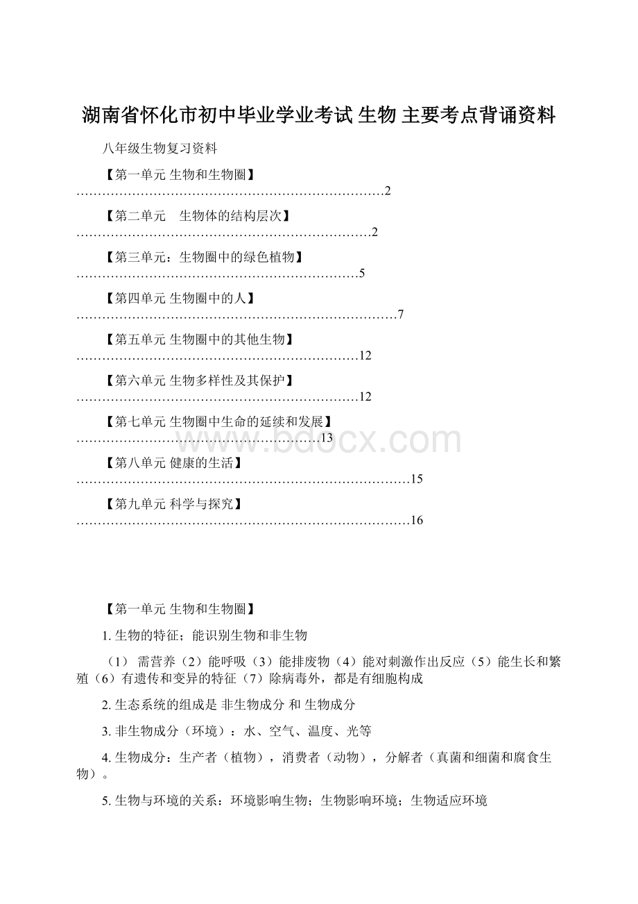 湖南省怀化市初中毕业学业考试 生物 主要考点背诵资料.docx