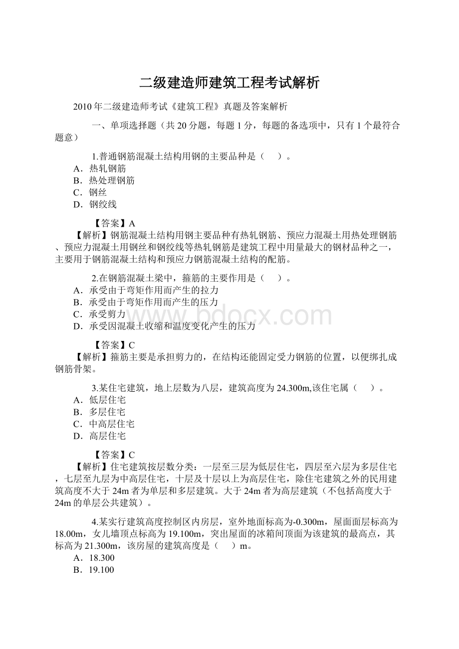 二级建造师建筑工程考试解析.docx_第1页