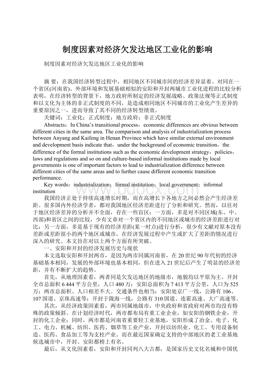 制度因素对经济欠发达地区工业化的影响Word文档下载推荐.docx