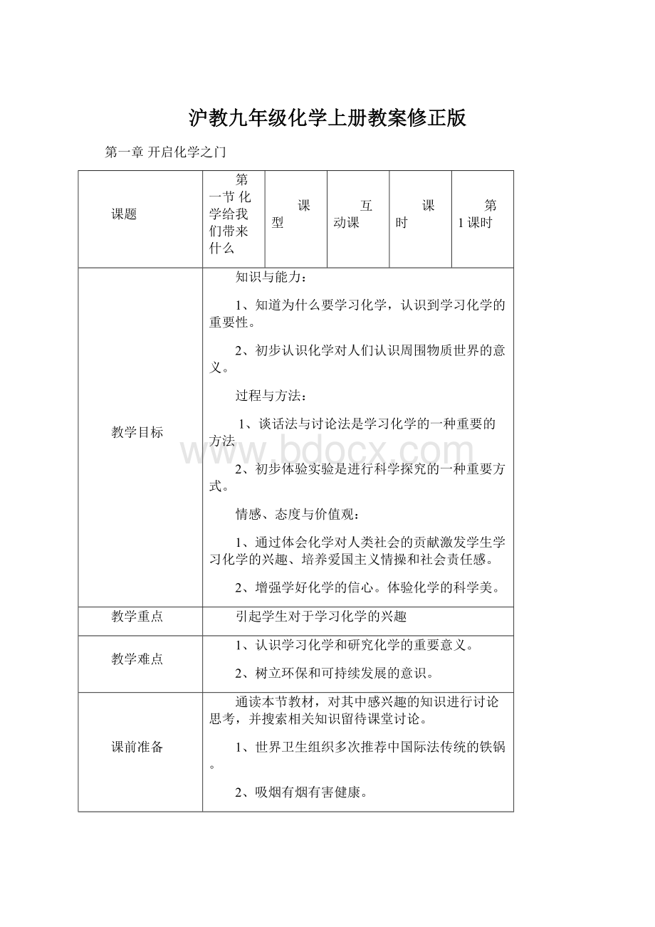 沪教九年级化学上册教案修正版.docx