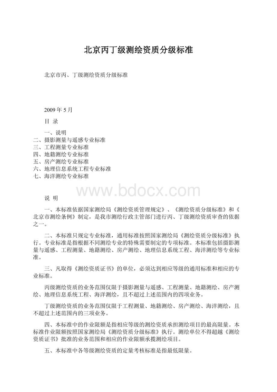 北京丙丁级测绘资质分级标准Word文档格式.docx