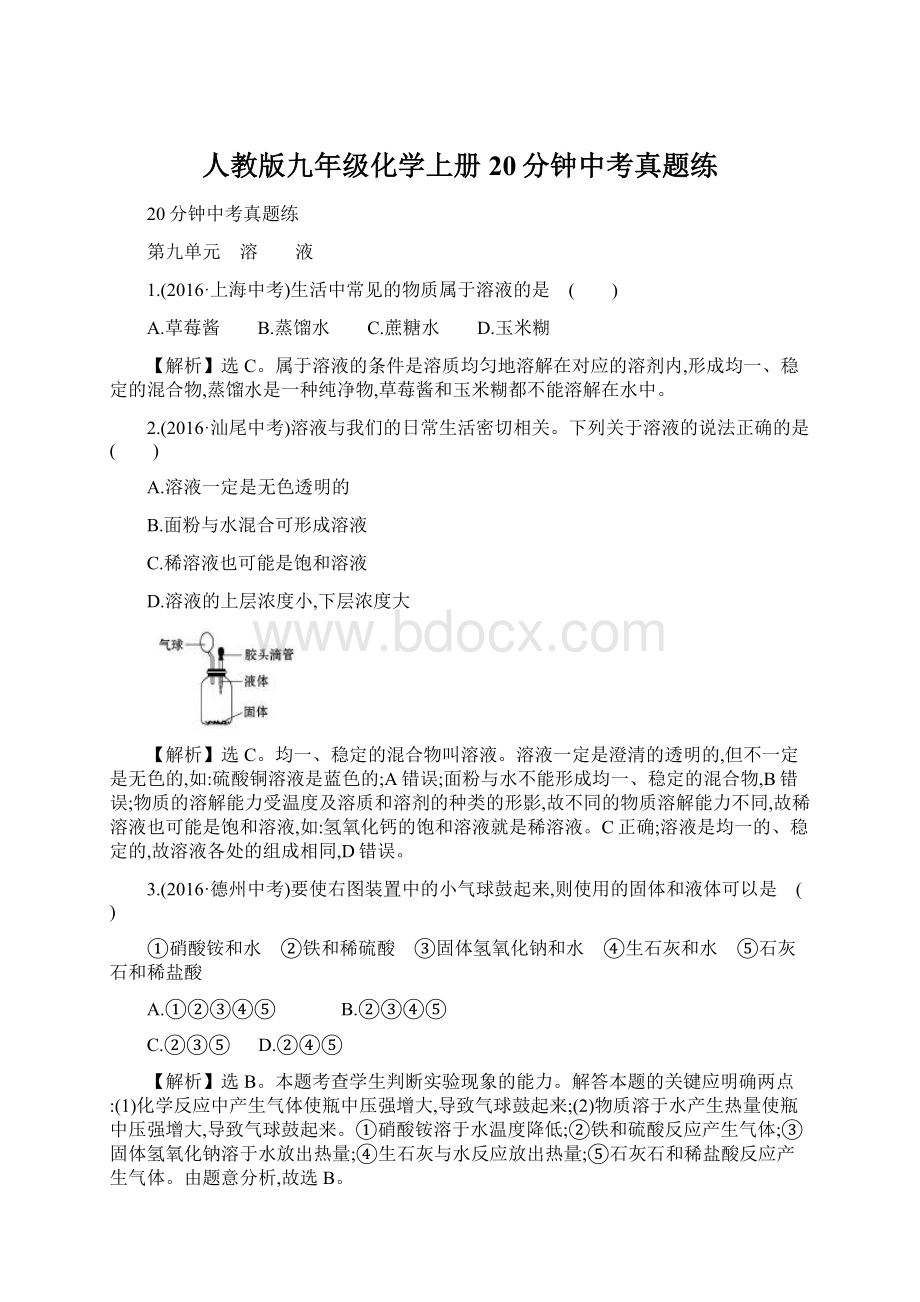 人教版九年级化学上册20分钟中考真题练文档格式.docx