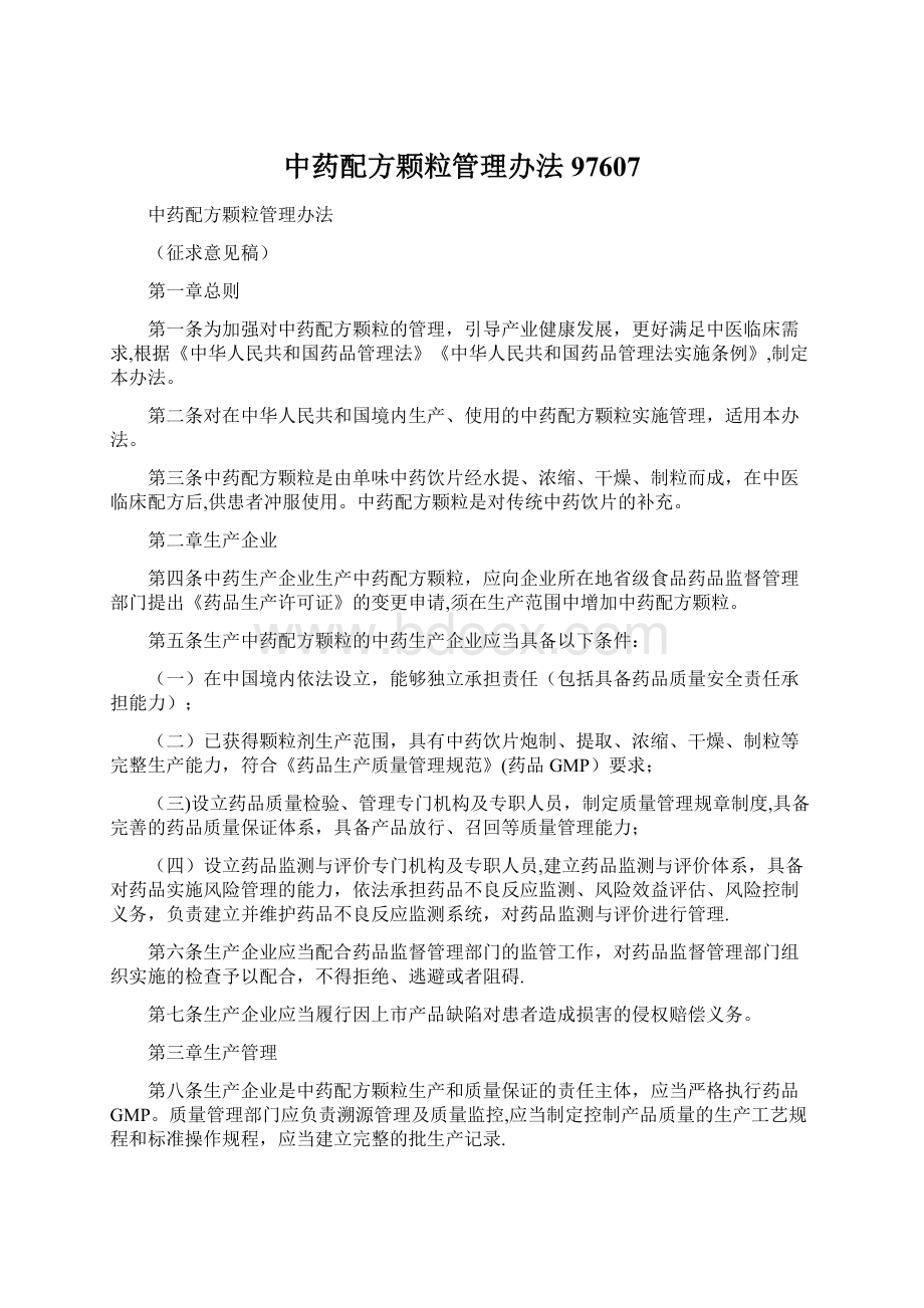 中药配方颗粒管理办法97607.docx