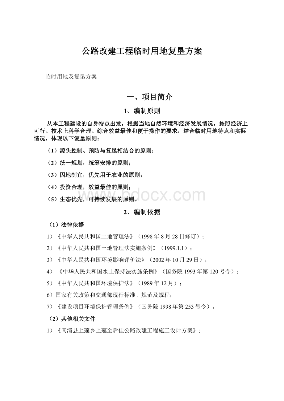 公路改建工程临时用地复垦方案.docx_第1页