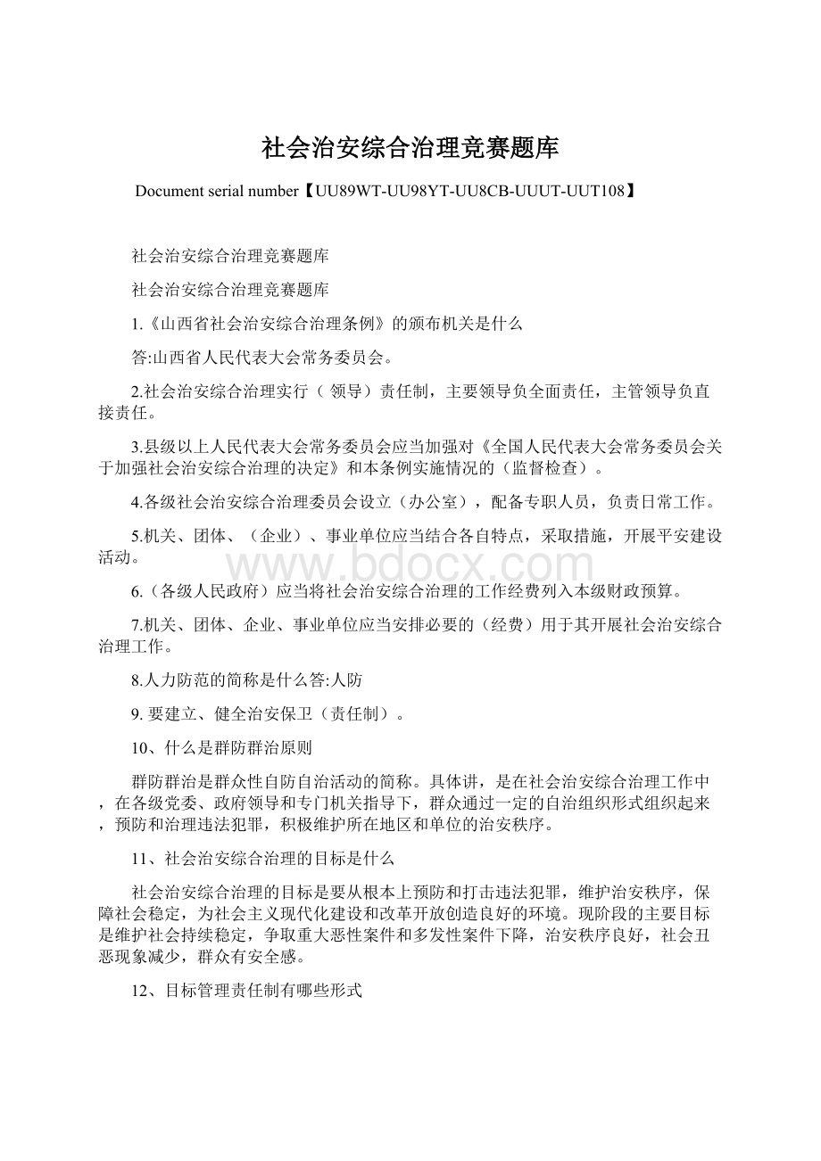 社会治安综合治理竞赛题库.docx_第1页