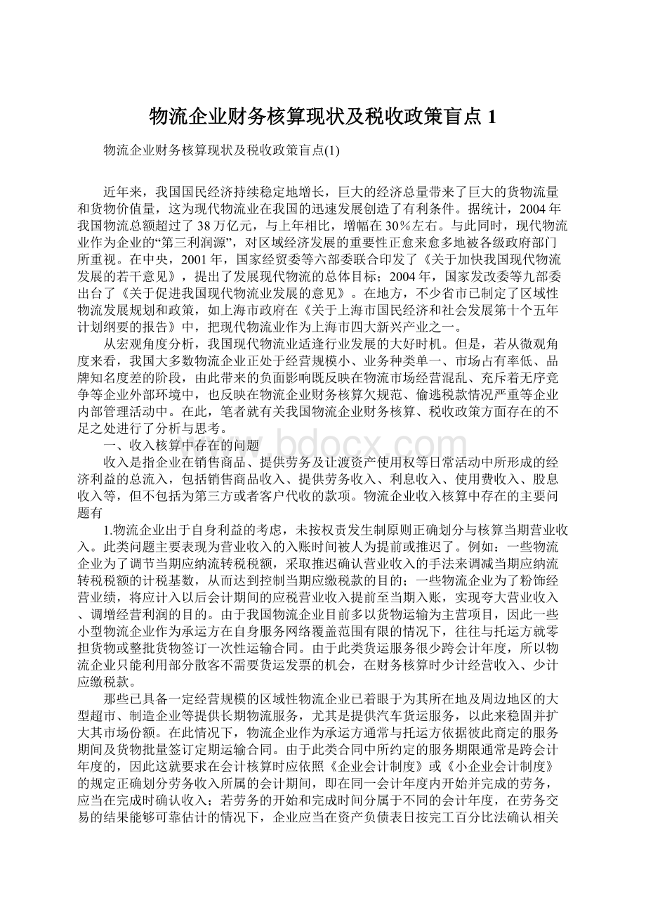 物流企业财务核算现状及税收政策盲点1Word文档下载推荐.docx_第1页