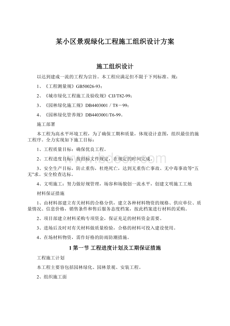 某小区景观绿化工程施工组织设计方案文档格式.docx_第1页