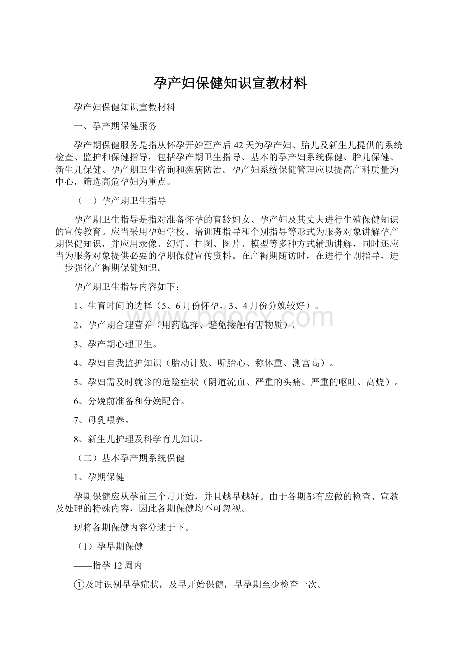 孕产妇保健知识宣教材料Word文档下载推荐.docx