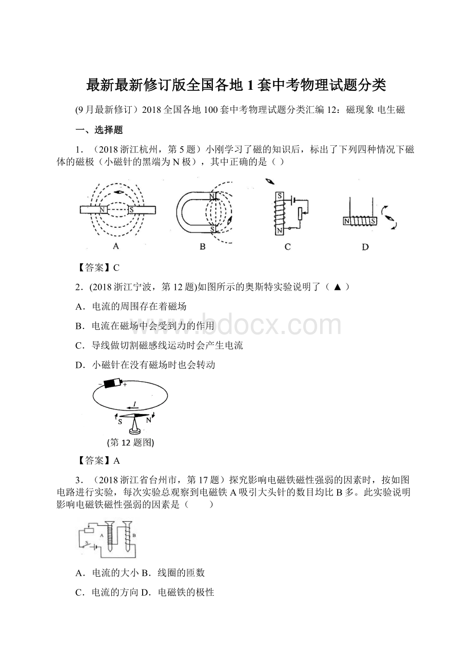 最新最新修订版全国各地1套中考物理试题分类.docx_第1页