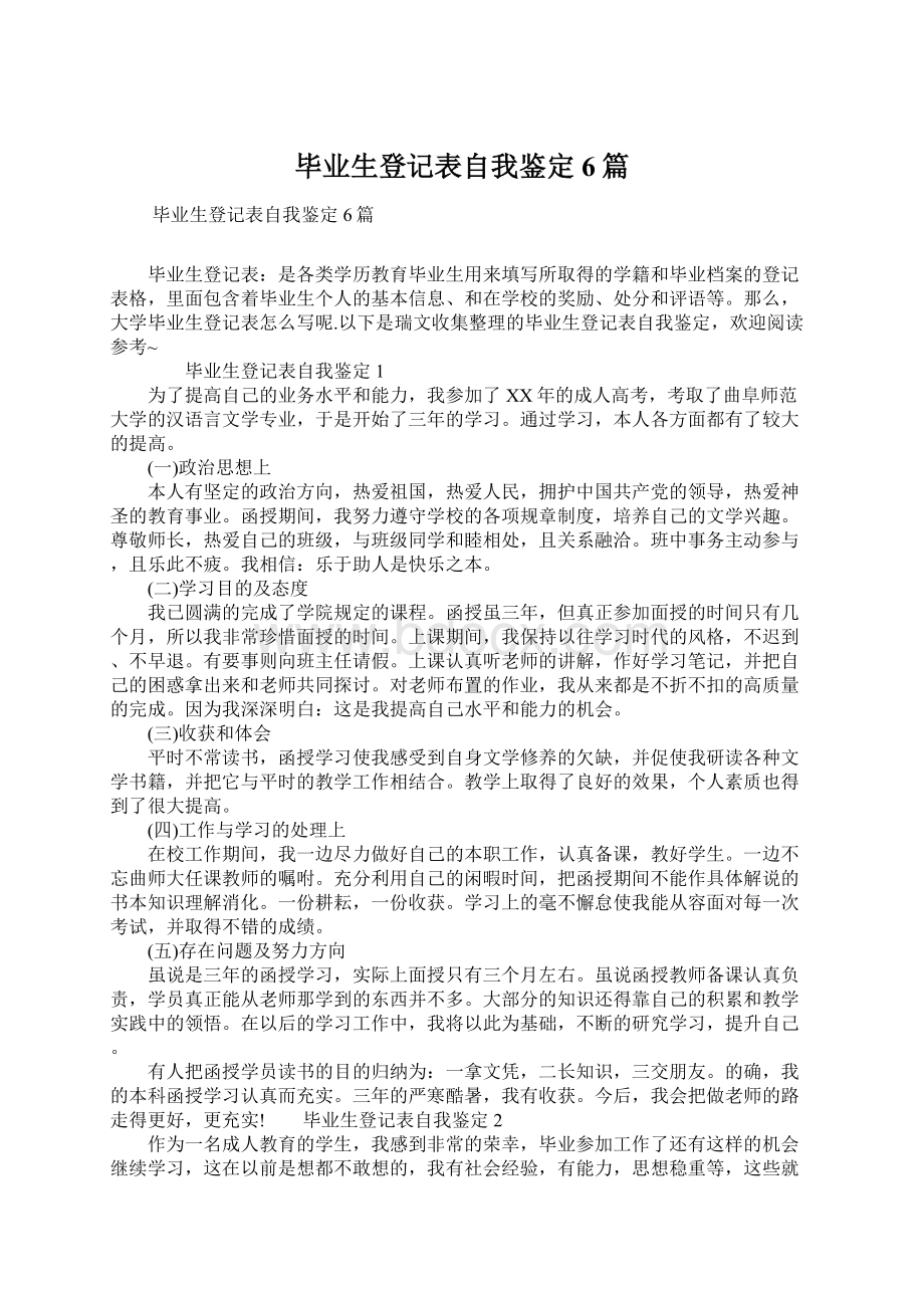 毕业生登记表自我鉴定6篇Word格式.docx_第1页