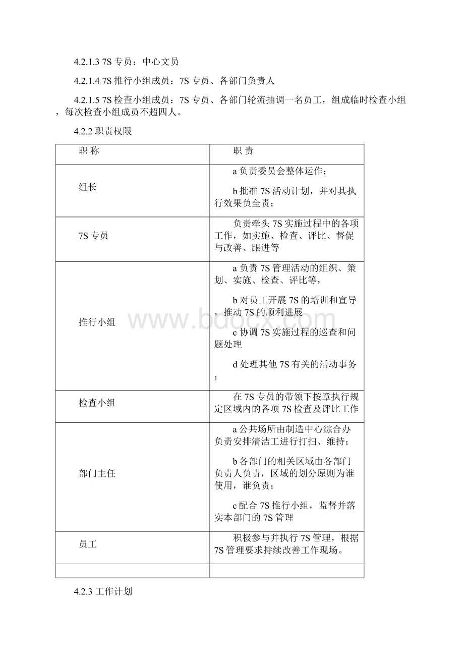 制造企业7S管理制度Word文件下载.docx_第3页