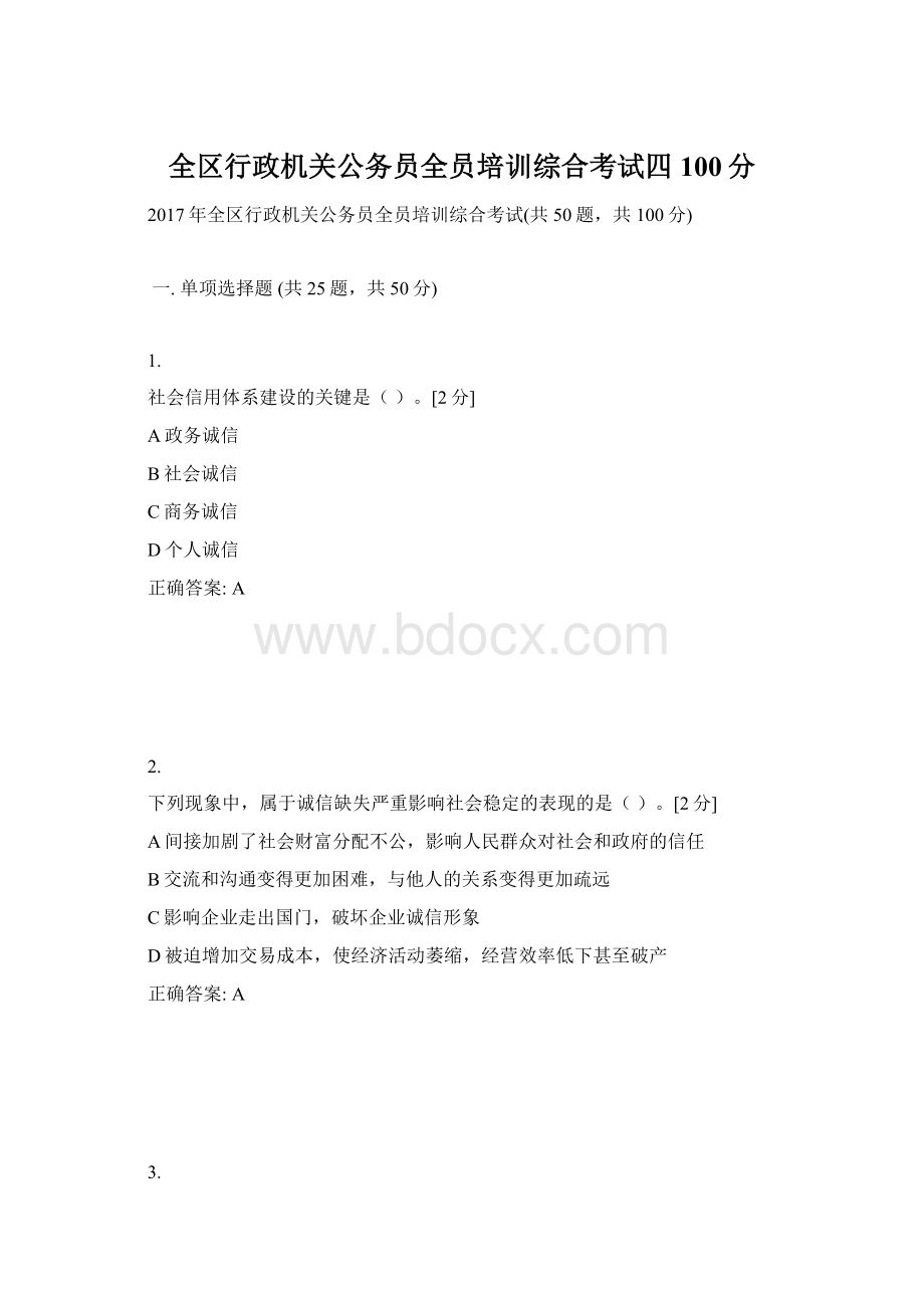 全区行政机关公务员全员培训综合考试四100分Word格式.docx