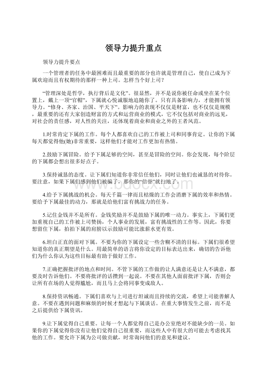 领导力提升重点Word文档下载推荐.docx