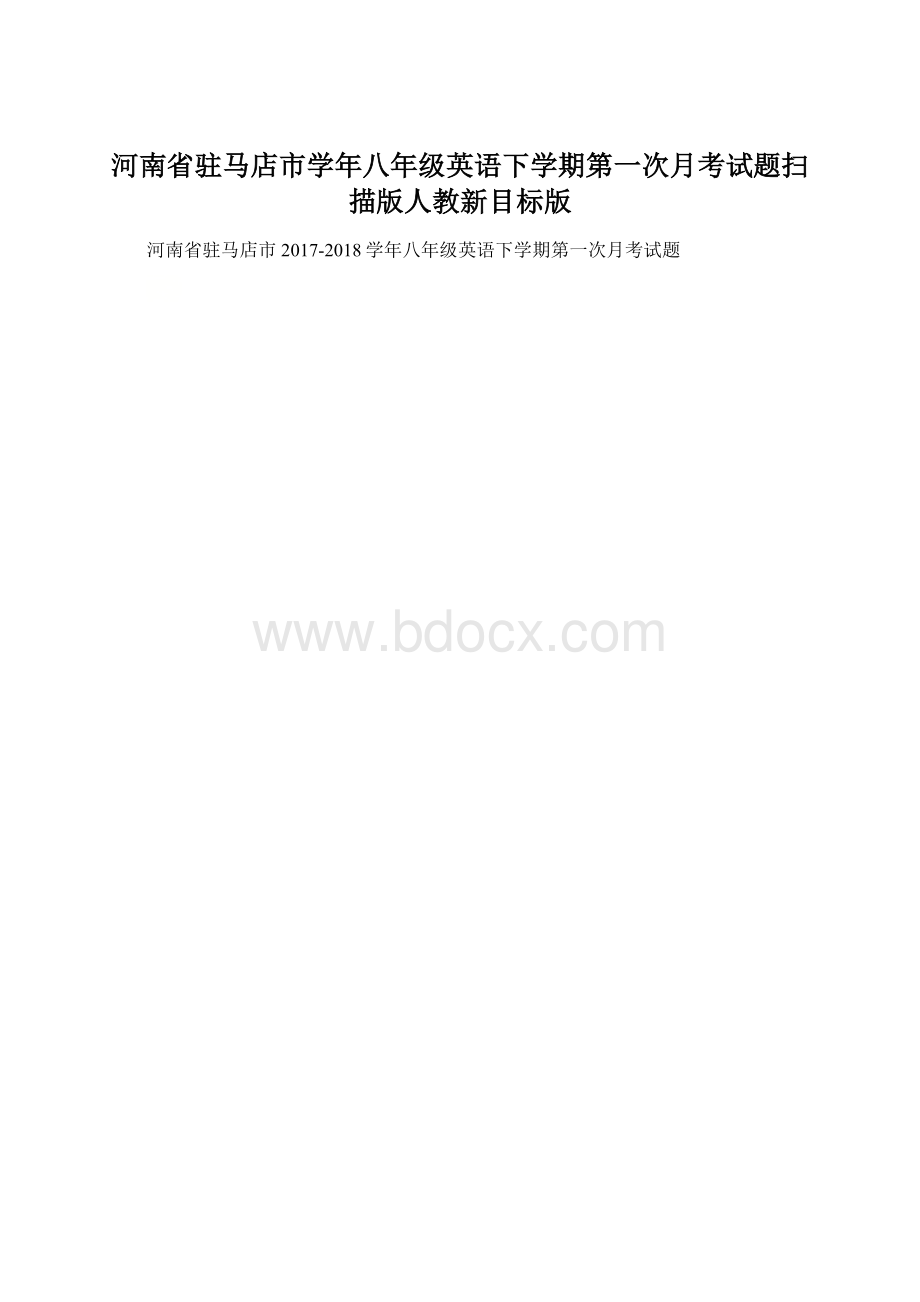 河南省驻马店市学年八年级英语下学期第一次月考试题扫描版人教新目标版.docx