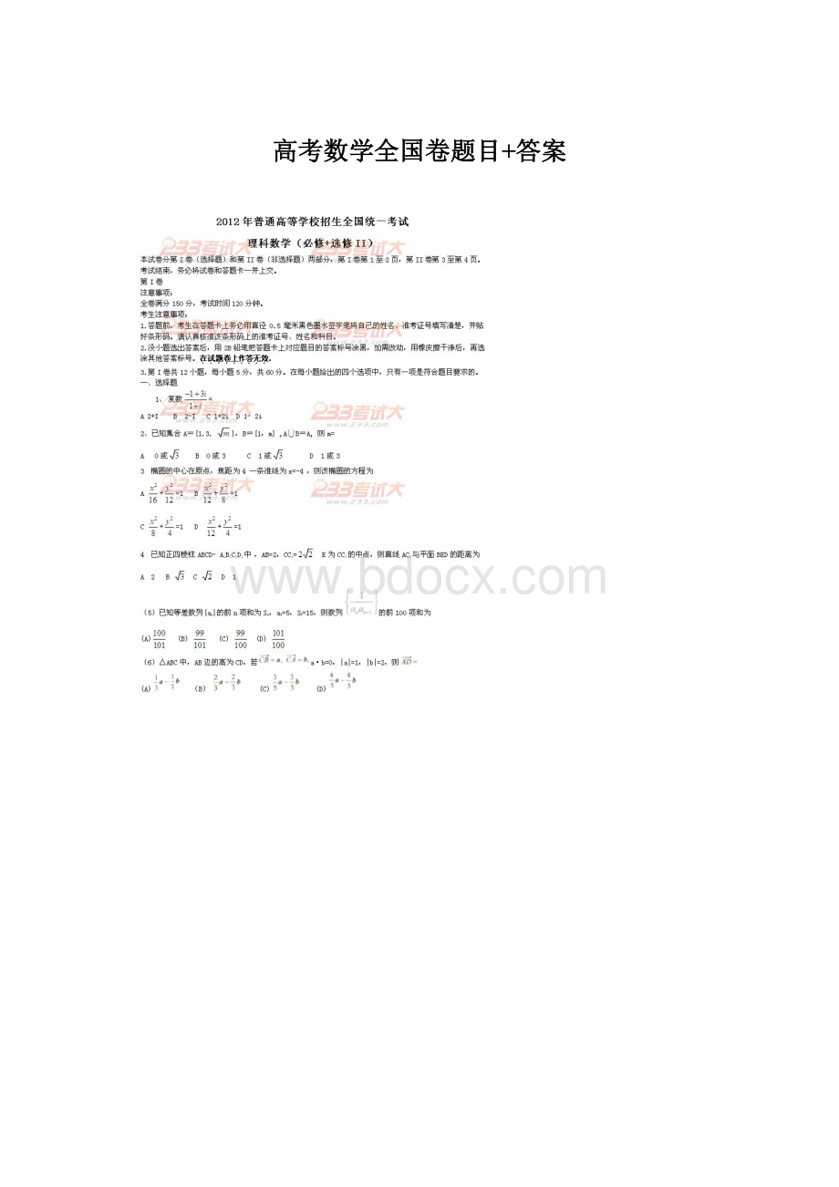 高考数学全国卷题目+答案文档格式.docx