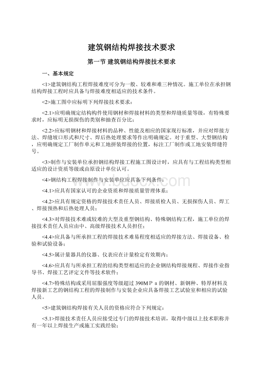 建筑钢结构焊接技术要求.docx_第1页